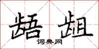 袁强龉龃楷书怎么写