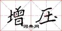 袁强增压楷书怎么写