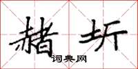 袁强赭圻楷书怎么写