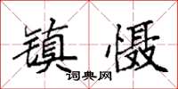 袁强镇慑楷书怎么写