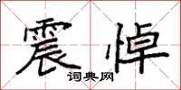 袁强震悼楷书怎么写