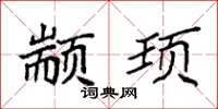 袁强颛顼楷书怎么写