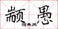 袁强颛愚楷书怎么写