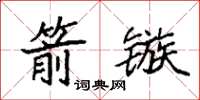 袁强箭镞楷书怎么写