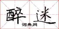 袁强醉迷楷书怎么写