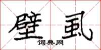 袁强壁虱楷书怎么写