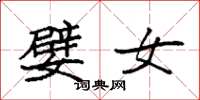 袁强嬖女楷书怎么写