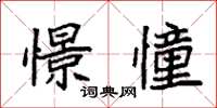 袁强憬憧楷书怎么写