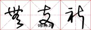 王冬龄无支祈草书怎么写