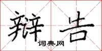 袁强辩告楷书怎么写