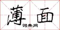 袁强薄面楷书怎么写
