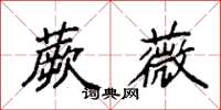 袁强蕨薇楷书怎么写