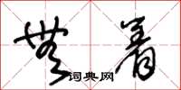 王冬龄无着草书怎么写