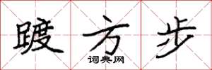 袁强踱方步楷书怎么写