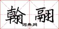 袁强翰翮楷书怎么写