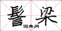 袁强髻梁楷书怎么写
