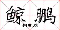 袁强鲸鹏楷书怎么写