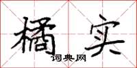 袁强橘实楷书怎么写