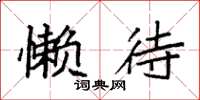 袁强懒待楷书怎么写