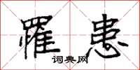 袁强罹患楷书怎么写