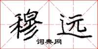 袁强穆远楷书怎么写