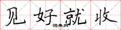 侯登峰见好就收楷书怎么写