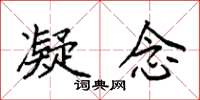 袁强凝念楷书怎么写