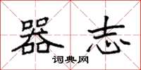 袁强器志楷书怎么写