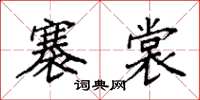 袁强褰裳楷书怎么写