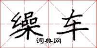 袁强缲车楷书怎么写