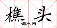 袁强樵头楷书怎么写