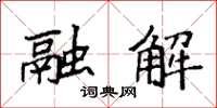 袁强融解楷书怎么写