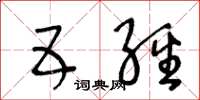 王冬龄五经草书怎么写