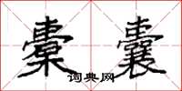 袁强橐囊楷书怎么写