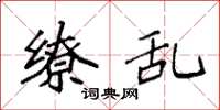 袁强缭乱楷书怎么写