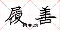 袁强履善楷书怎么写