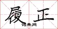 袁强履正楷书怎么写