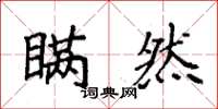 袁强瞒然楷书怎么写