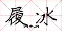 袁强履冰楷书怎么写