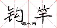 袁强钩竿楷书怎么写