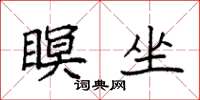 袁强瞑坐楷书怎么写