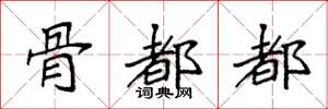 袁强骨都都楷书怎么写