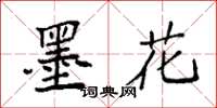 袁强墨花楷书怎么写