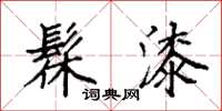袁强髹漆楷书怎么写