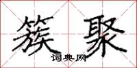 袁强簇聚楷书怎么写