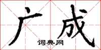 丁谦广成楷书怎么写