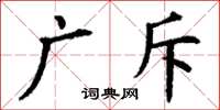 丁谦广斥楷书怎么写