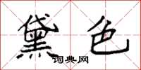 袁强黛色楷书怎么写