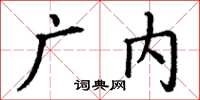 丁谦广内楷书怎么写
