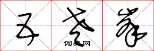 王冬龄五老峰草书怎么写